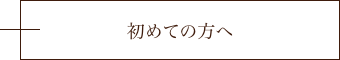 詳しくはこちら