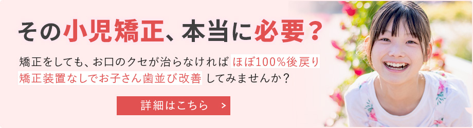 その小児矯正、本当に必要？